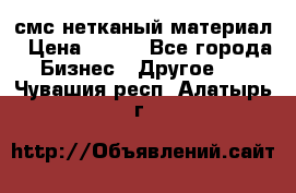 смс нетканый материал › Цена ­ 100 - Все города Бизнес » Другое   . Чувашия респ.,Алатырь г.